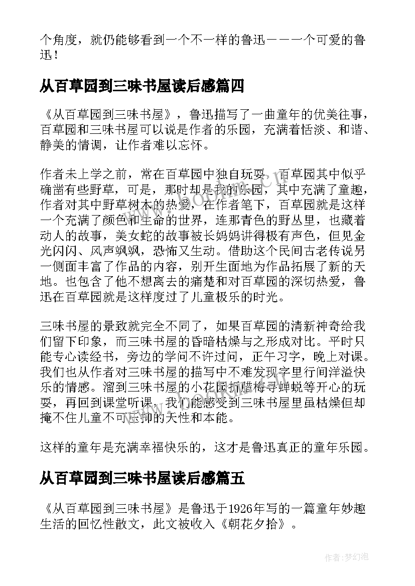 从百草园到三味书屋读后感 从百草园到三味书屋读书心得(实用8篇)