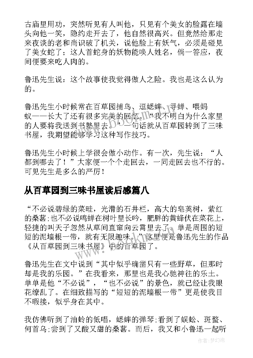 从百草园到三味书屋读后感 从百草园到三味书屋读书心得(实用8篇)