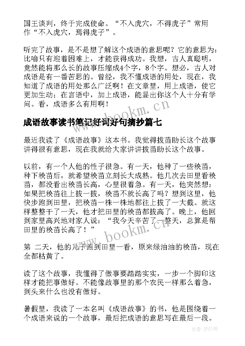 成语故事读书笔记好词好句摘抄(精选8篇)