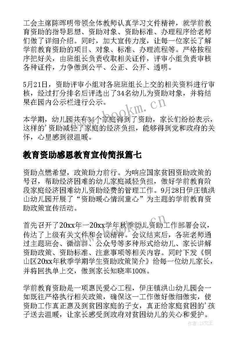 教育资助感恩教育宣传简报(优质8篇)