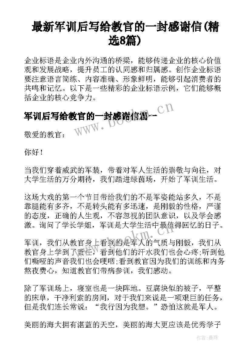 最新军训后写给教官的一封感谢信(精选8篇)