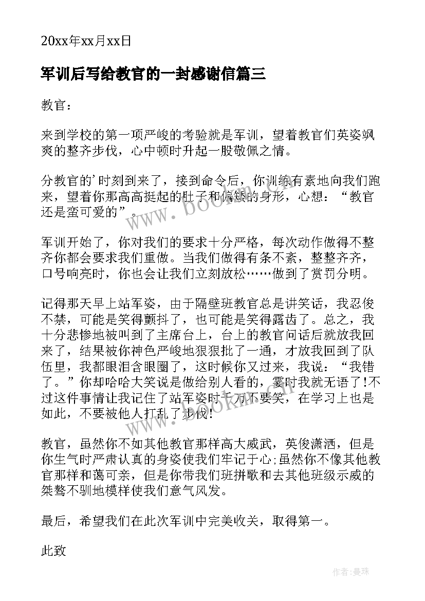 最新军训后写给教官的一封感谢信(精选8篇)