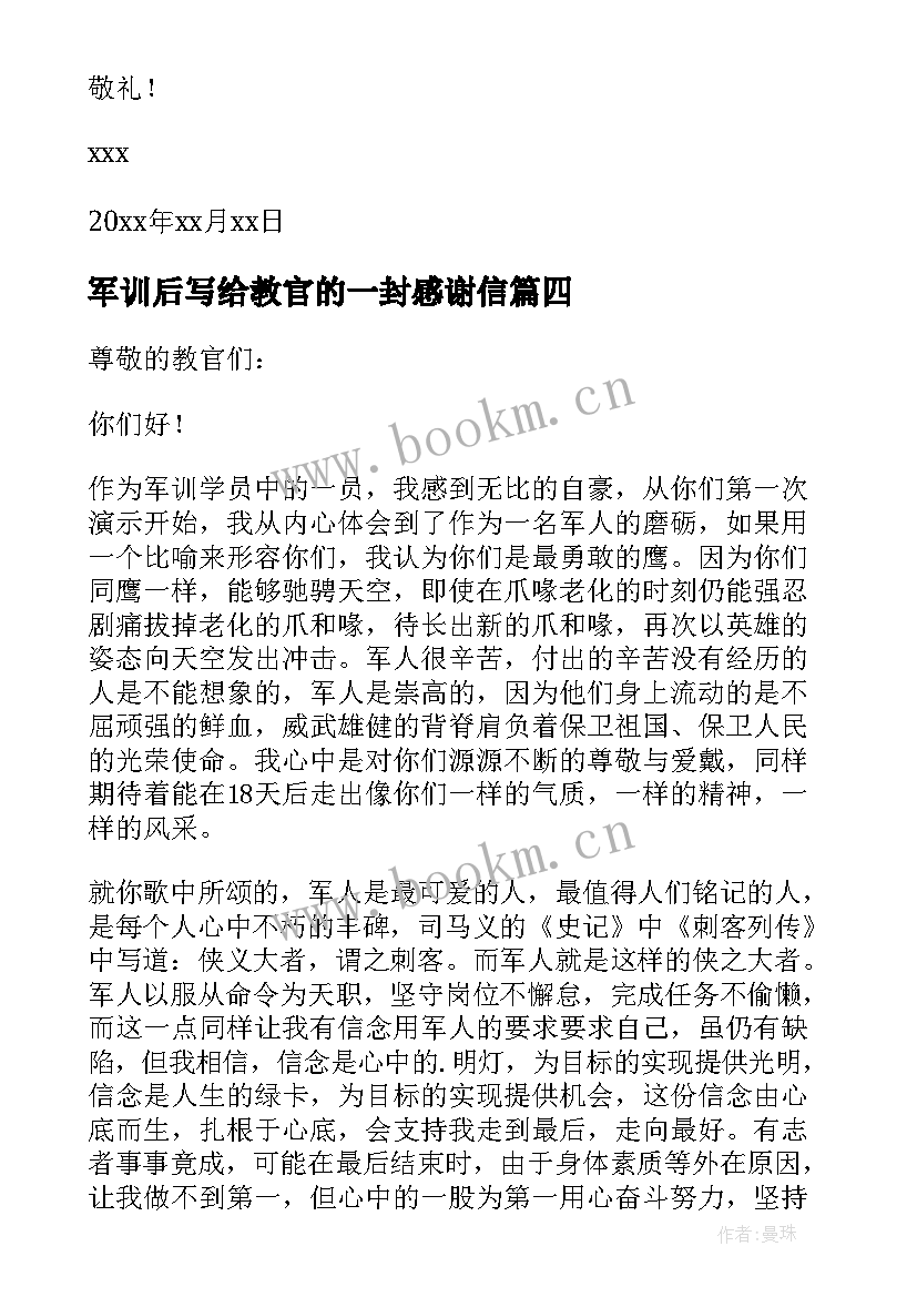 最新军训后写给教官的一封感谢信(精选8篇)