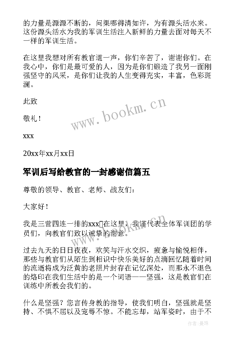 最新军训后写给教官的一封感谢信(精选8篇)