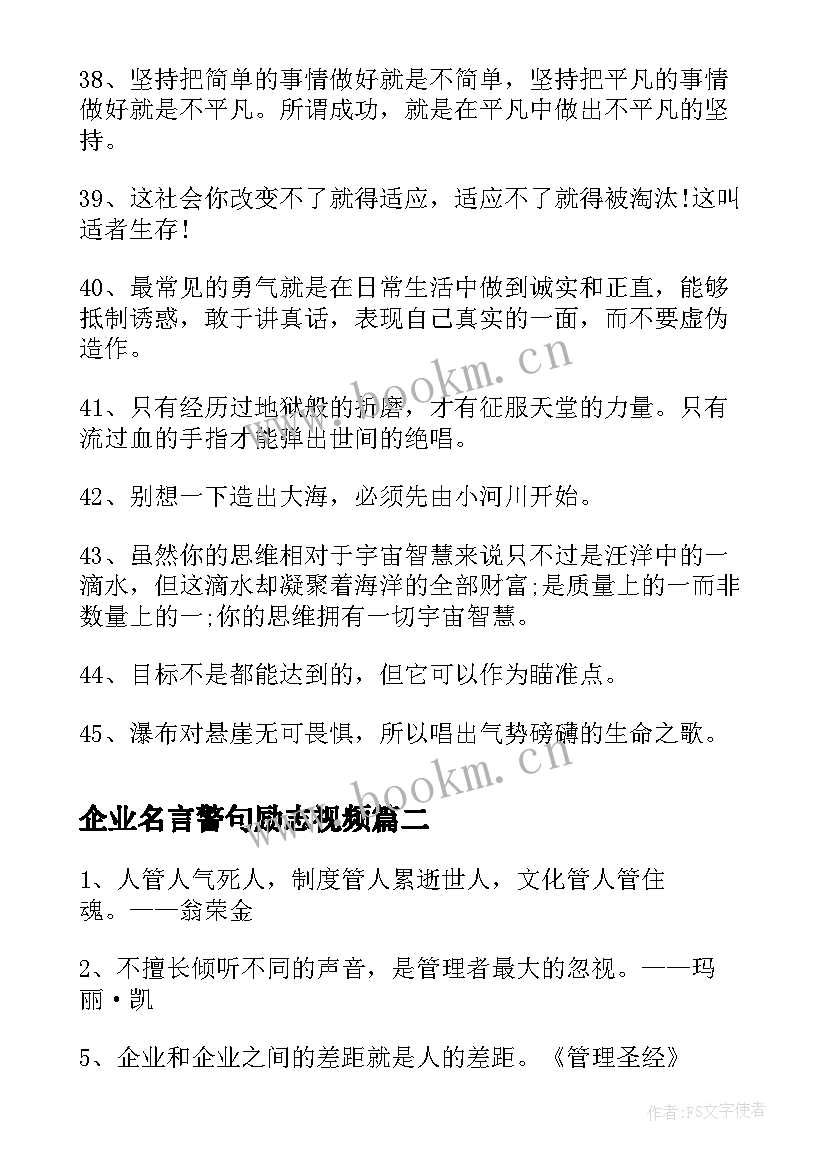 最新企业名言警句励志视频 企业名人励志名言警句(模板8篇)