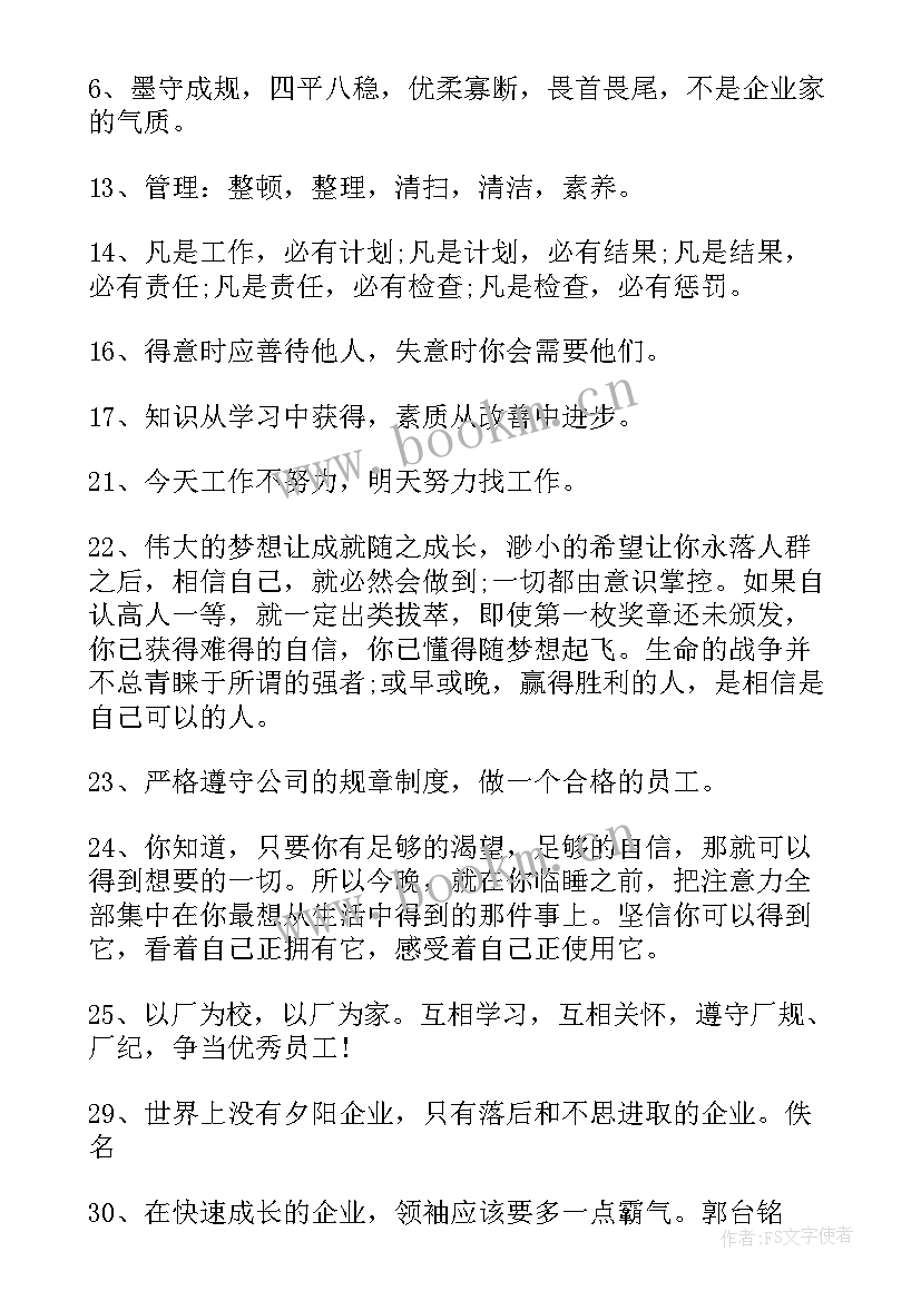 最新企业名言警句励志视频 企业名人励志名言警句(模板8篇)