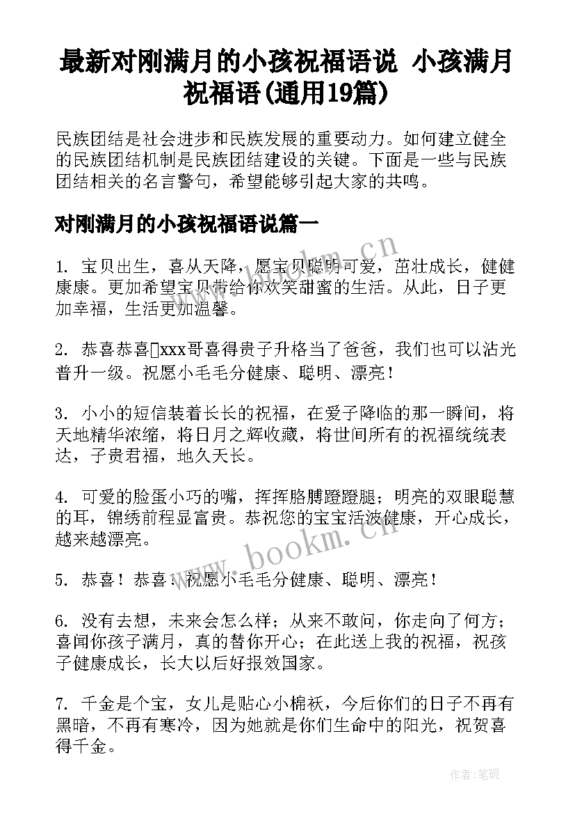 最新对刚满月的小孩祝福语说 小孩满月祝福语(通用19篇)