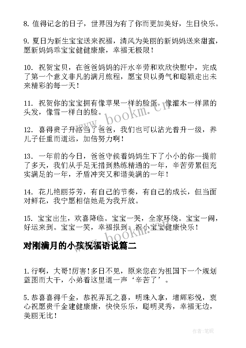 最新对刚满月的小孩祝福语说 小孩满月祝福语(通用19篇)