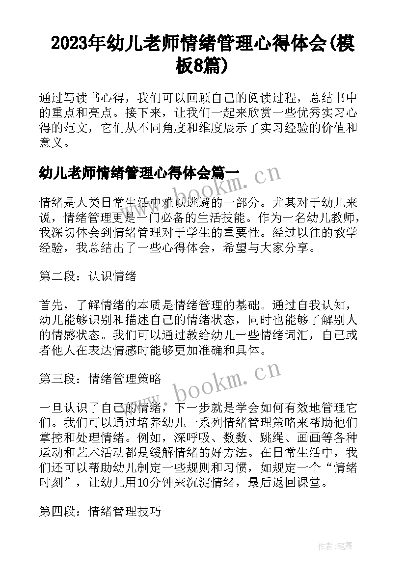 2023年幼儿老师情绪管理心得体会(模板8篇)