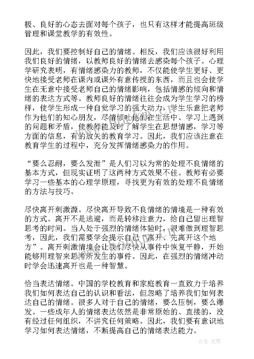 2023年幼儿老师情绪管理心得体会(模板8篇)