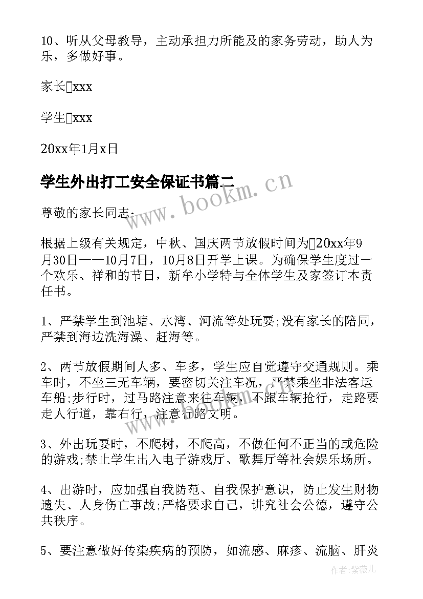 最新学生外出打工安全保证书 学生假期安全保证书(优秀9篇)