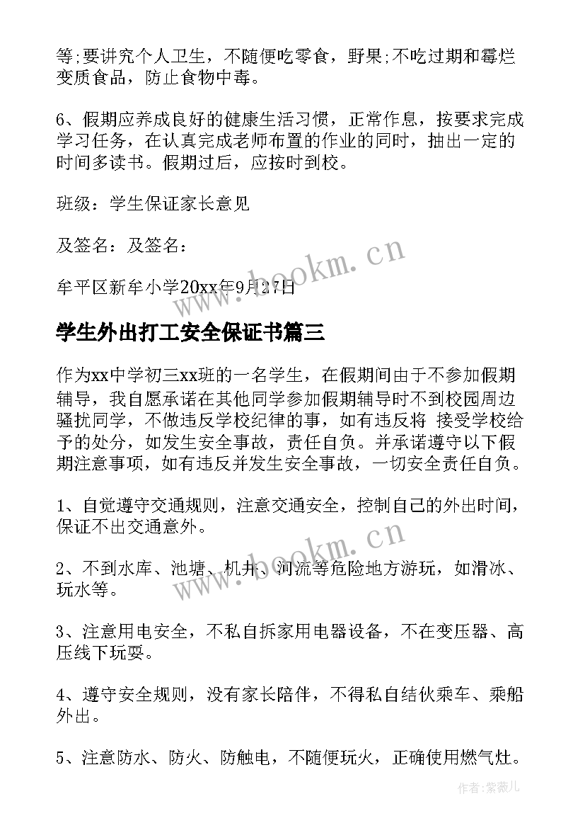 最新学生外出打工安全保证书 学生假期安全保证书(优秀9篇)