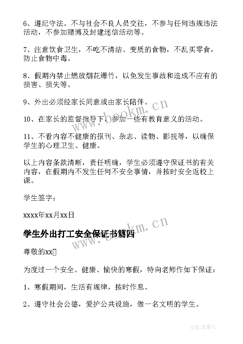 最新学生外出打工安全保证书 学生假期安全保证书(优秀9篇)