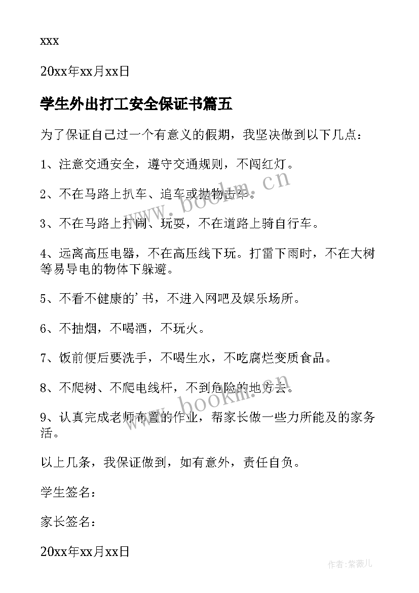 最新学生外出打工安全保证书 学生假期安全保证书(优秀9篇)