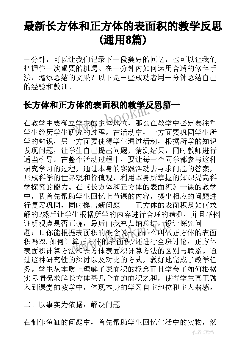 最新长方体和正方体的表面积的教学反思(通用8篇)