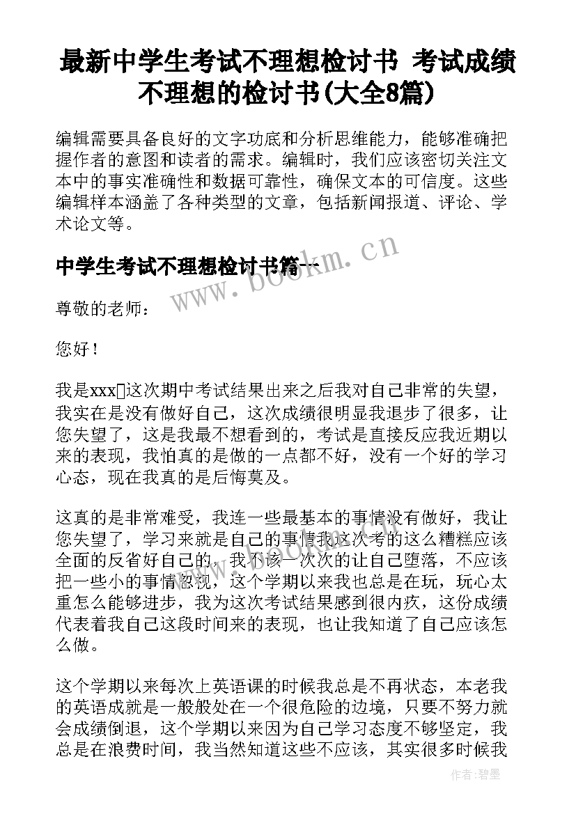 最新中学生考试不理想检讨书 考试成绩不理想的检讨书(大全8篇)