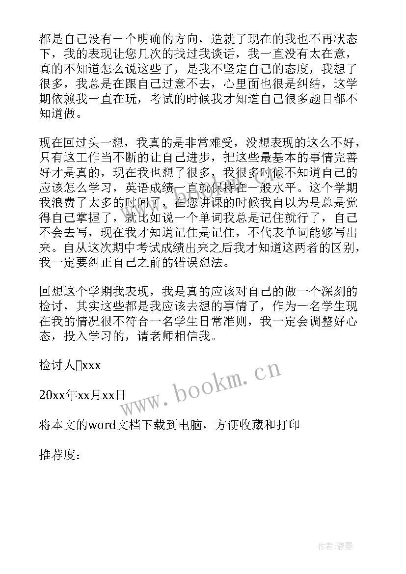 最新中学生考试不理想检讨书 考试成绩不理想的检讨书(大全8篇)