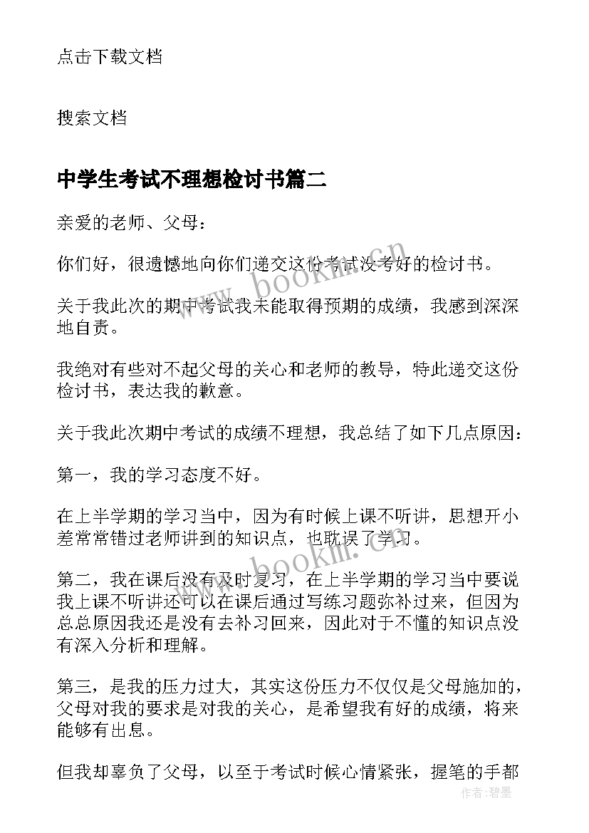 最新中学生考试不理想检讨书 考试成绩不理想的检讨书(大全8篇)