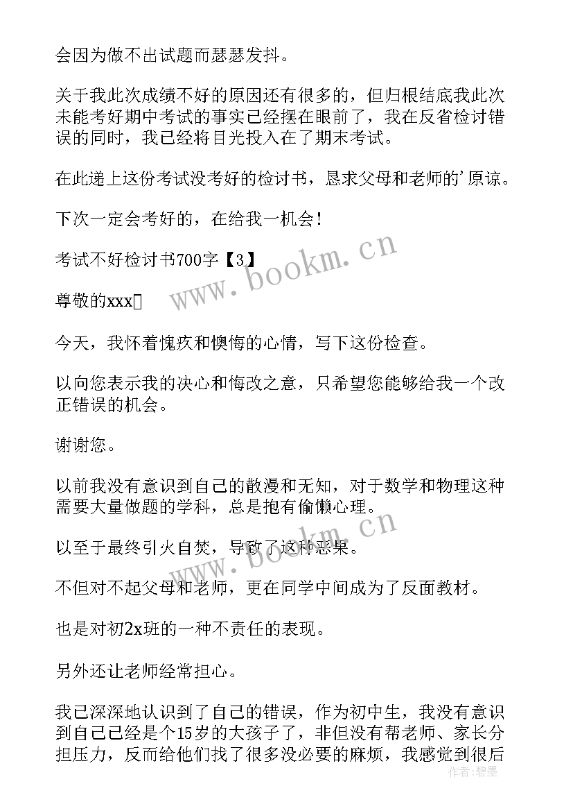 最新中学生考试不理想检讨书 考试成绩不理想的检讨书(大全8篇)