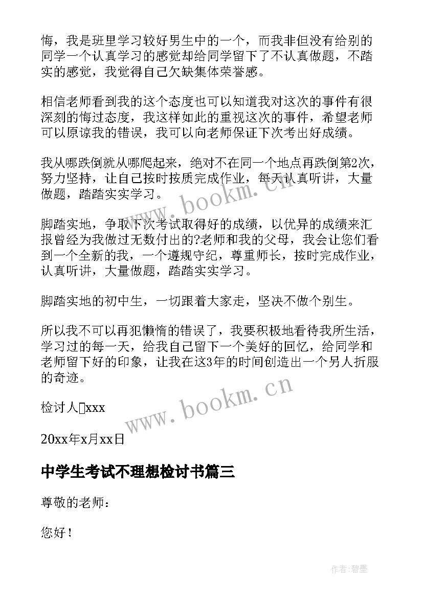 最新中学生考试不理想检讨书 考试成绩不理想的检讨书(大全8篇)