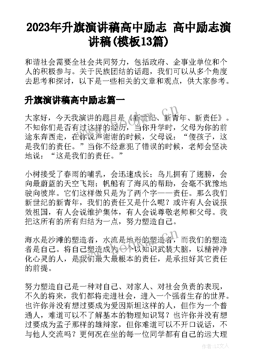 2023年升旗演讲稿高中励志 高中励志演讲稿(模板13篇)