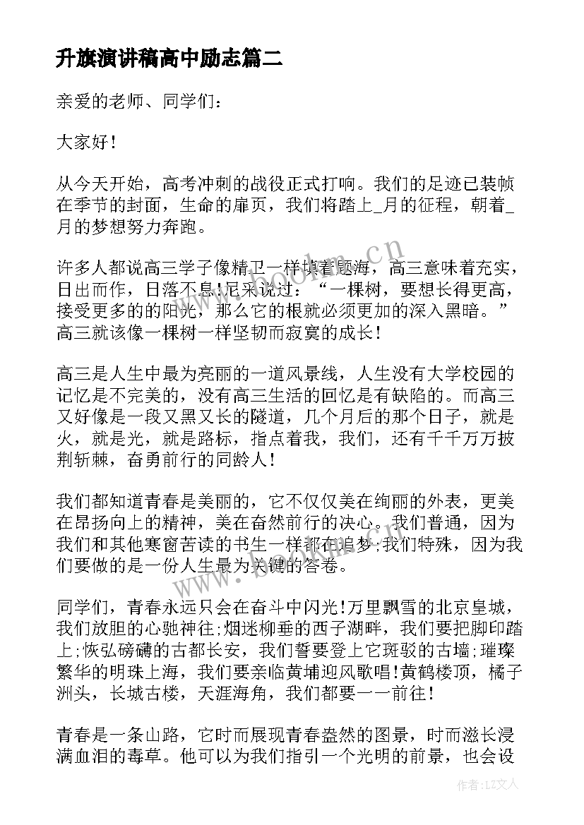 2023年升旗演讲稿高中励志 高中励志演讲稿(模板13篇)