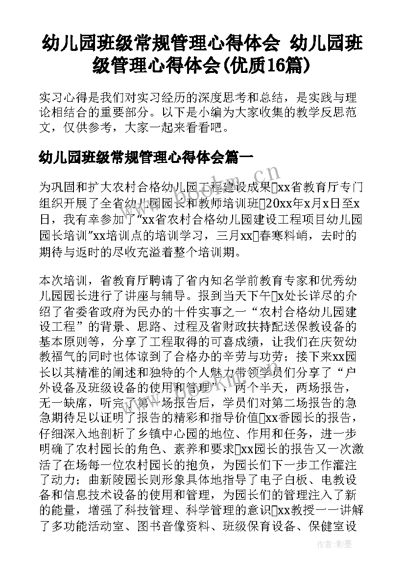 幼儿园班级常规管理心得体会 幼儿园班级管理心得体会(优质16篇)