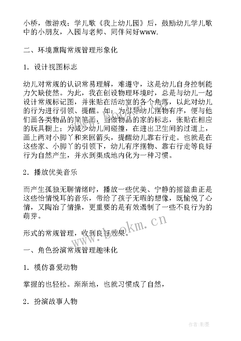 幼儿园班级常规管理心得体会 幼儿园班级管理心得体会(优质16篇)