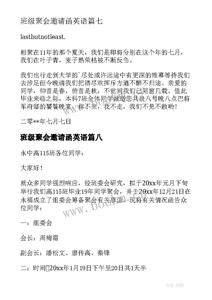 最新班级聚会邀请函英语(实用8篇)