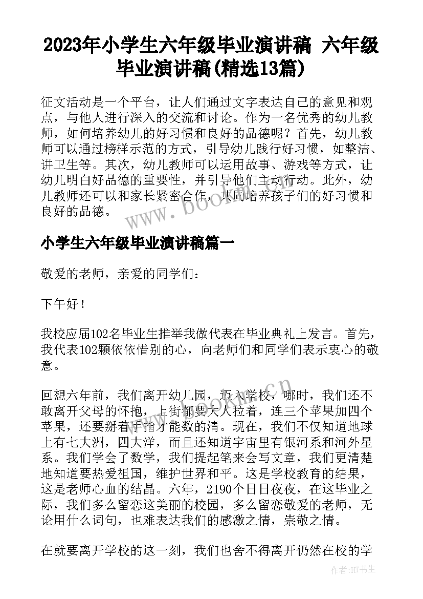 2023年小学生六年级毕业演讲稿 六年级毕业演讲稿(精选13篇)