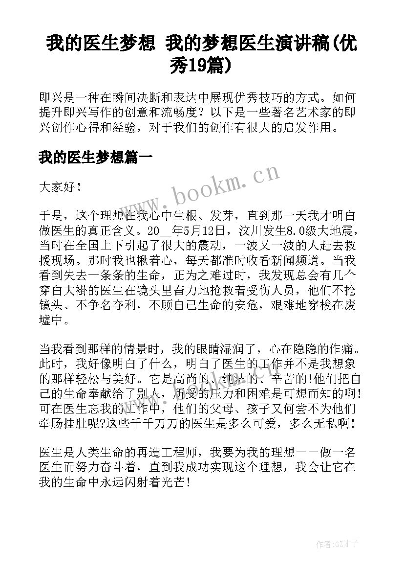 我的医生梦想 我的梦想医生演讲稿(优秀19篇)