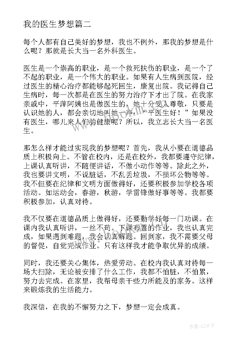 我的医生梦想 我的梦想医生演讲稿(优秀19篇)