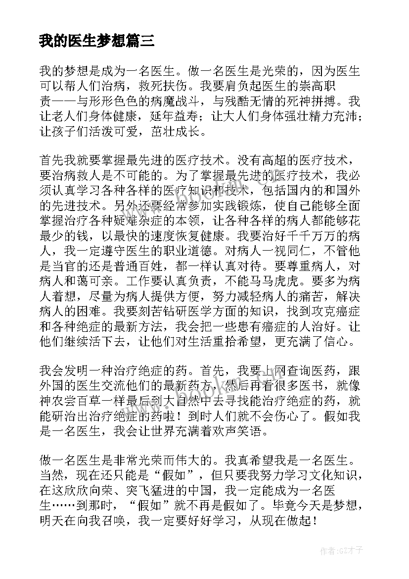 我的医生梦想 我的梦想医生演讲稿(优秀19篇)