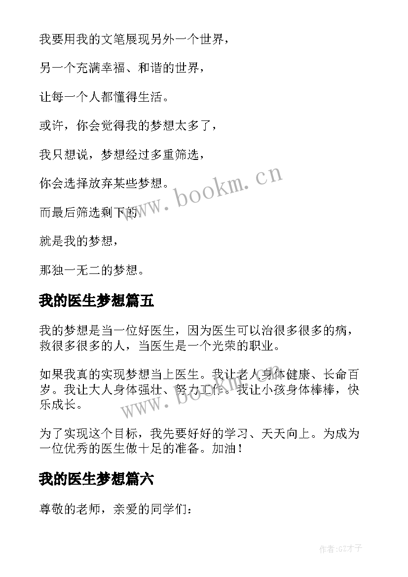 我的医生梦想 我的梦想医生演讲稿(优秀19篇)