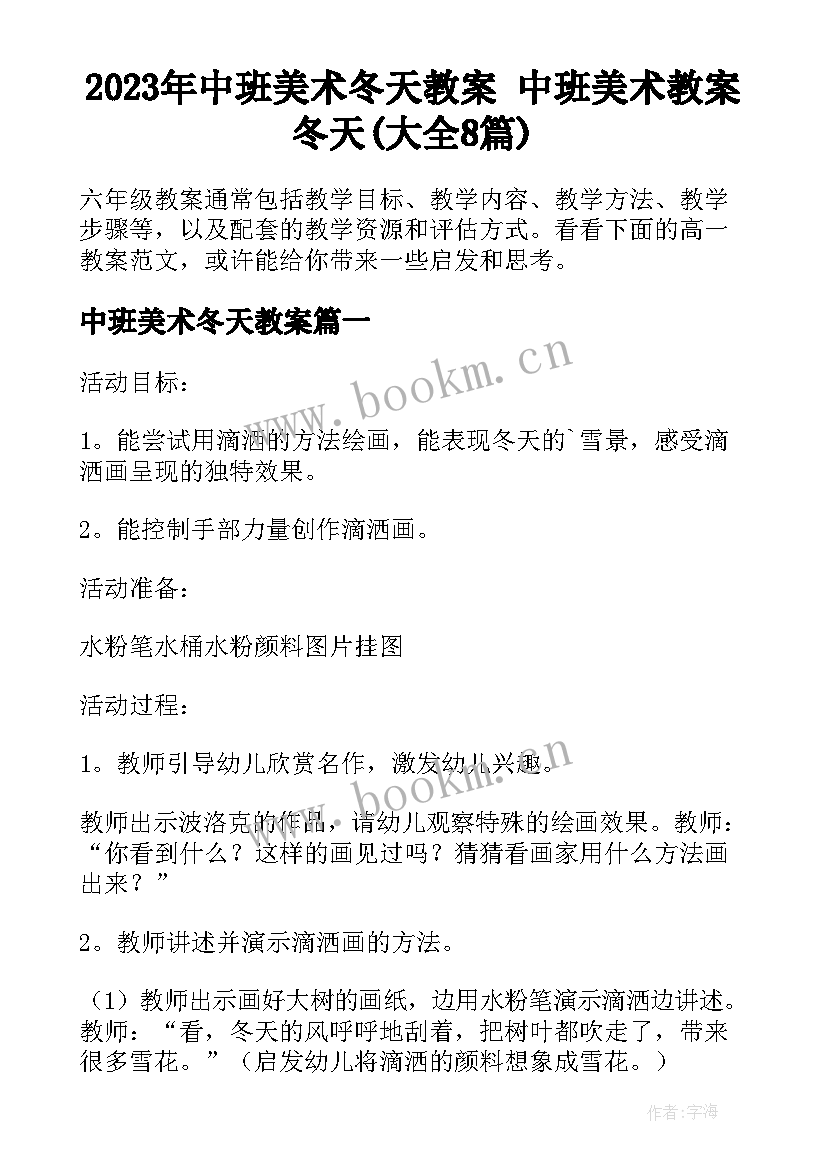 2023年中班美术冬天教案 中班美术教案冬天(大全8篇)