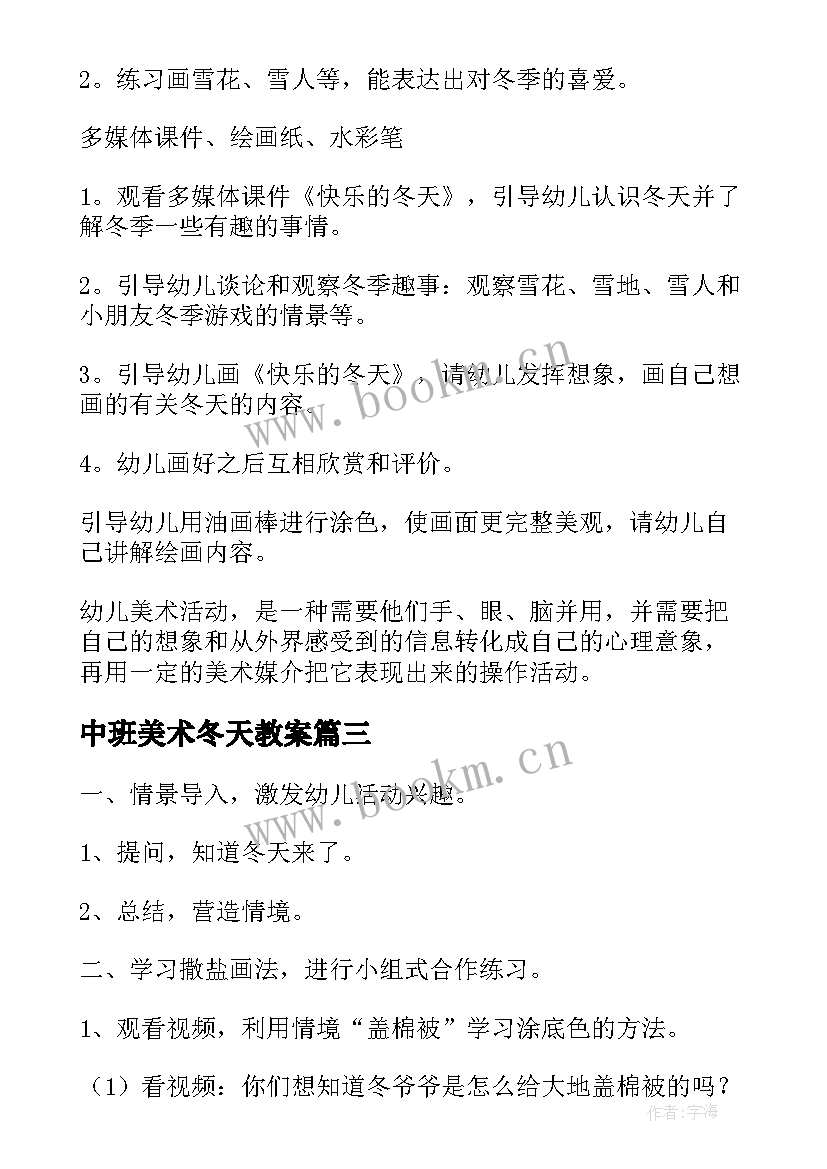 2023年中班美术冬天教案 中班美术教案冬天(大全8篇)