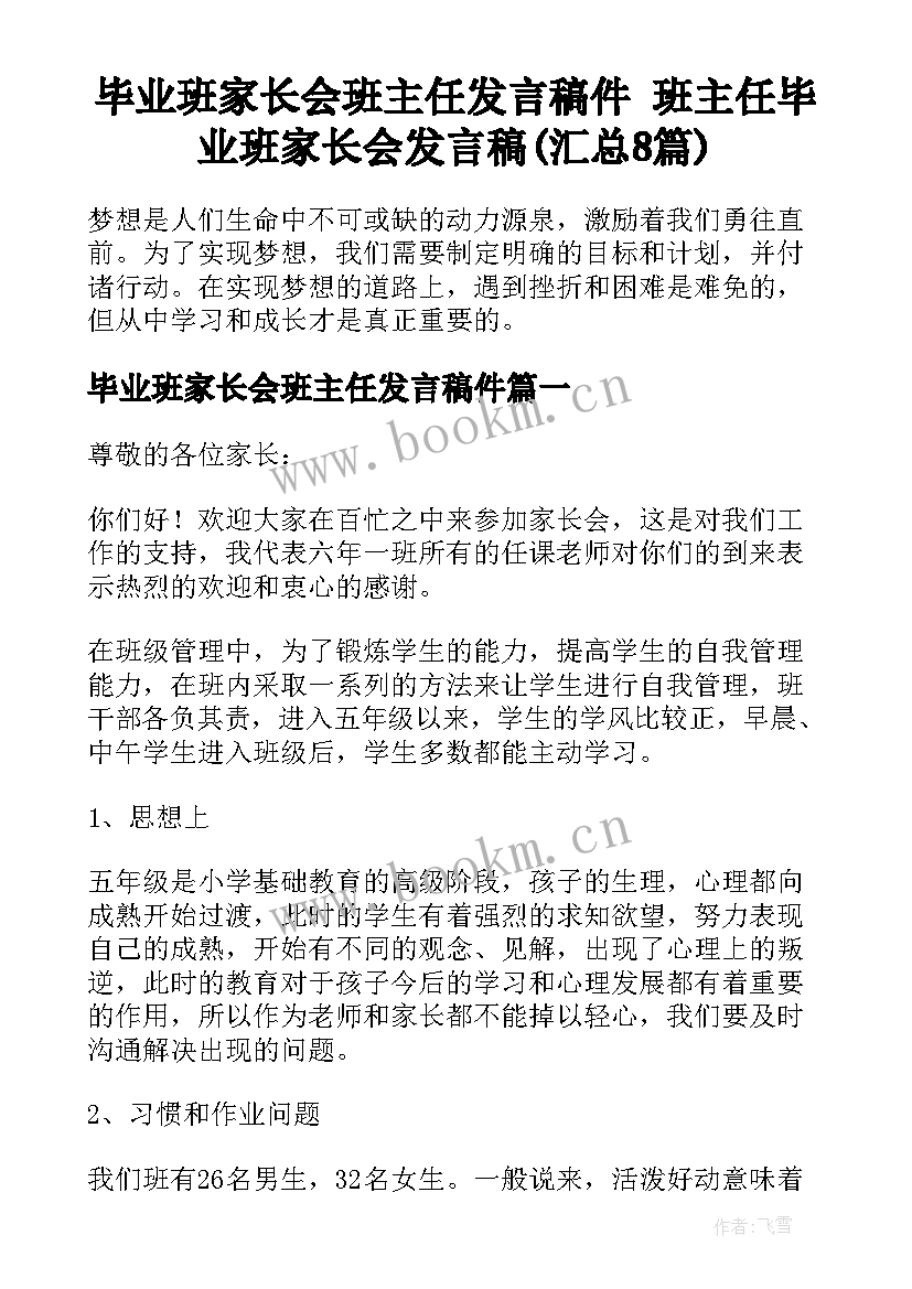 毕业班家长会班主任发言稿件 班主任毕业班家长会发言稿(汇总8篇)