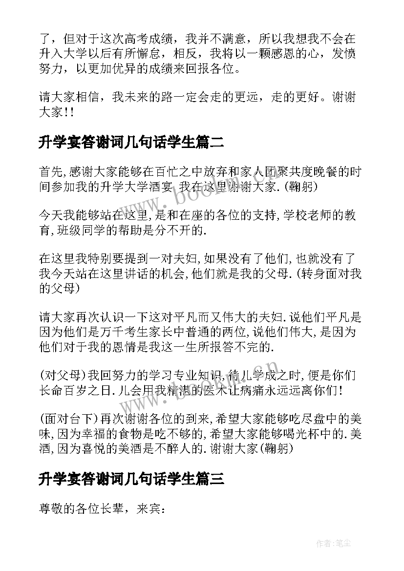 最新升学宴答谢词几句话学生 升学宴学子答谢词(汇总8篇)