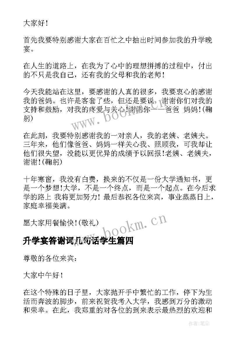 最新升学宴答谢词几句话学生 升学宴学子答谢词(汇总8篇)