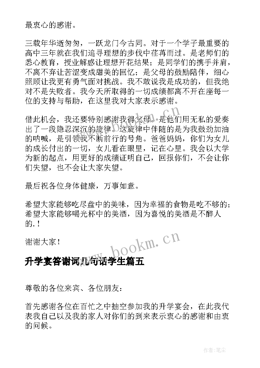 最新升学宴答谢词几句话学生 升学宴学子答谢词(汇总8篇)