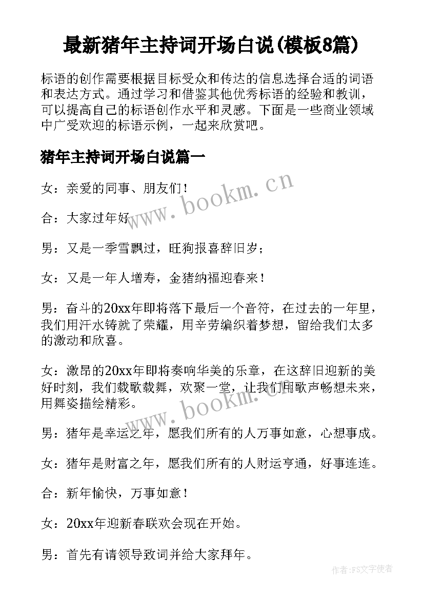 最新猪年主持词开场白说(模板8篇)