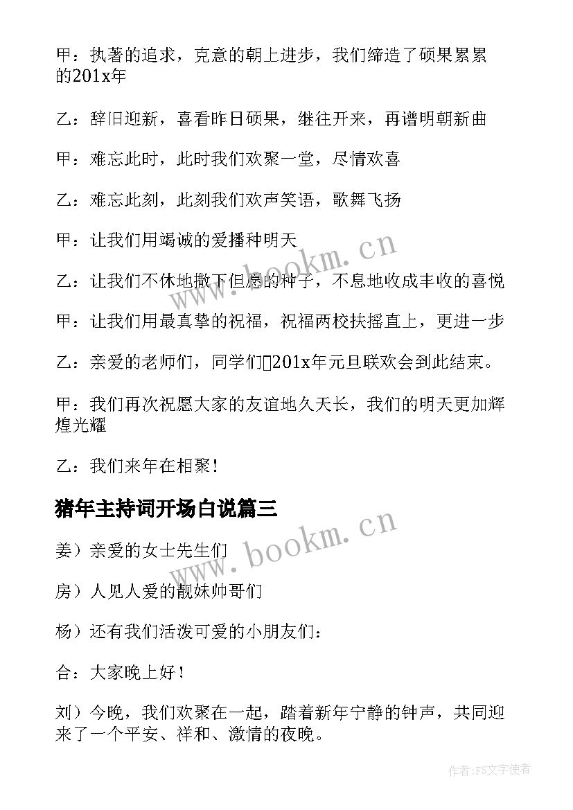 最新猪年主持词开场白说(模板8篇)