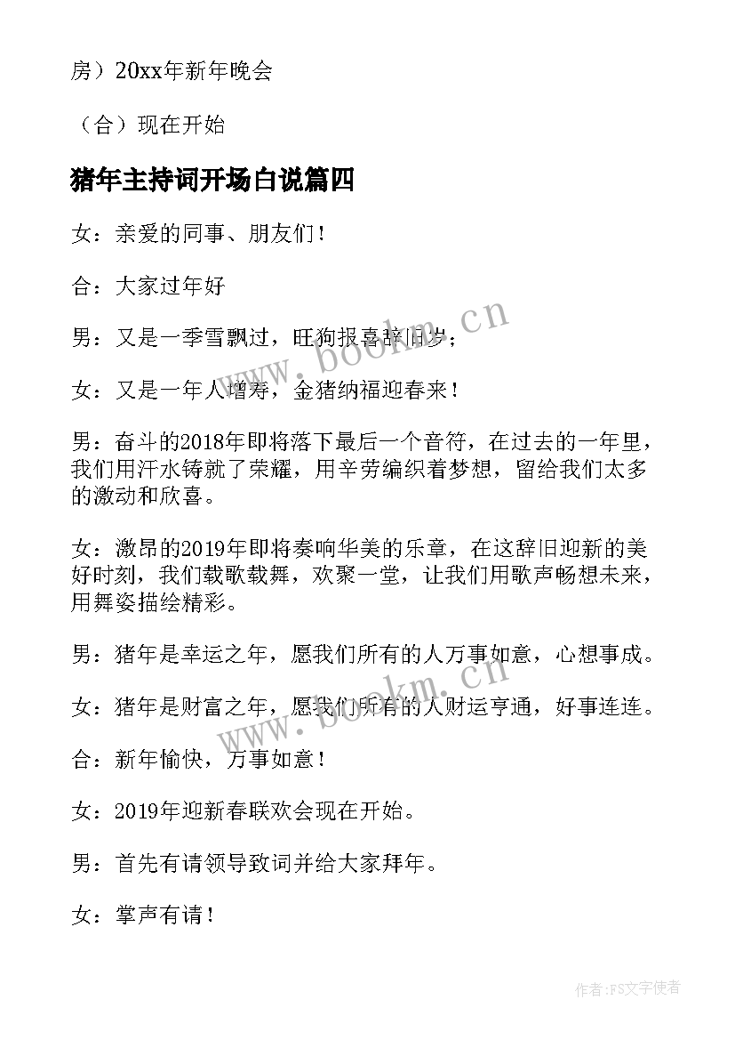 最新猪年主持词开场白说(模板8篇)