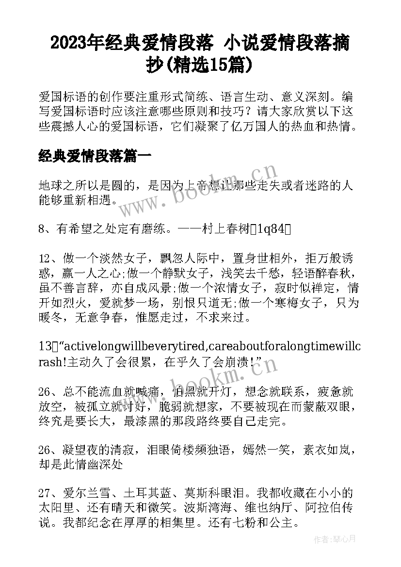 2023年经典爱情段落 小说爱情段落摘抄(精选15篇)