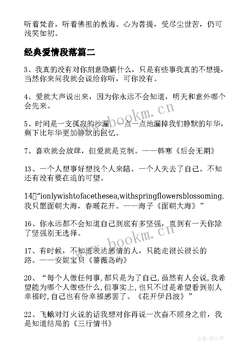 2023年经典爱情段落 小说爱情段落摘抄(精选15篇)