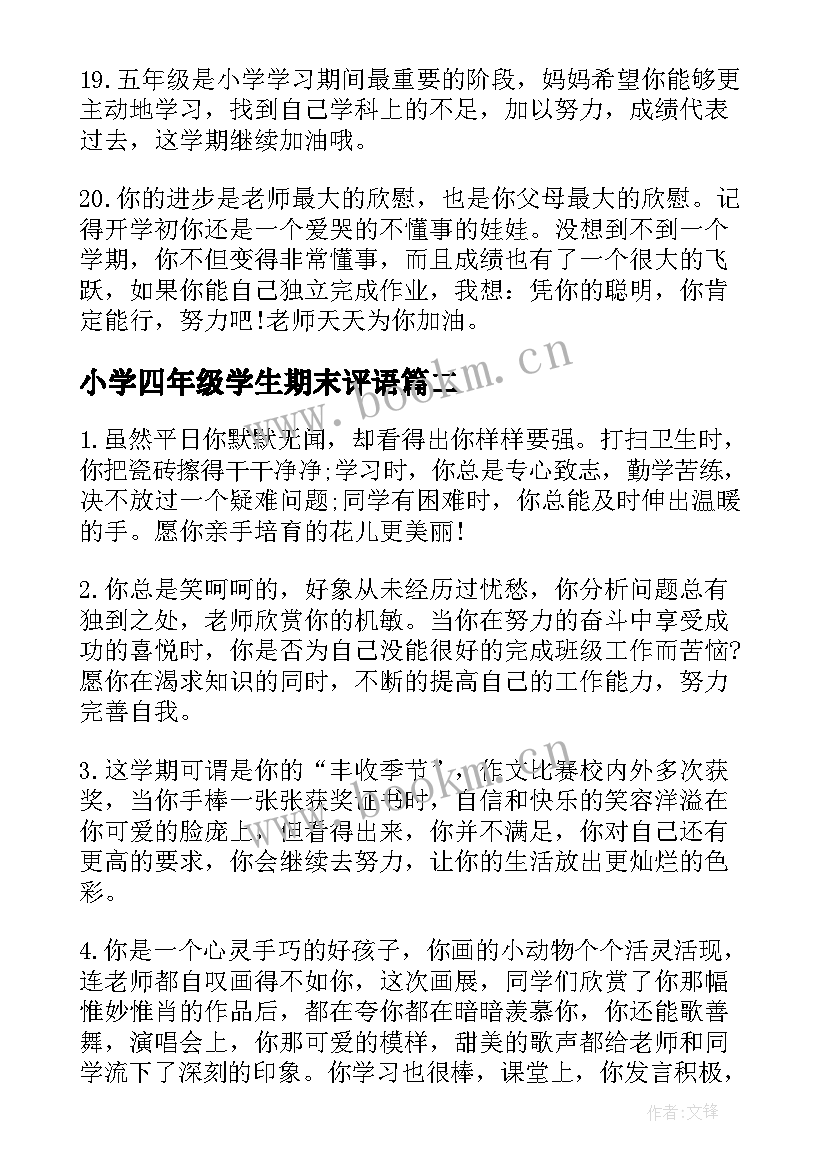 最新小学四年级学生期末评语 四年级学生期末评语(优质16篇)