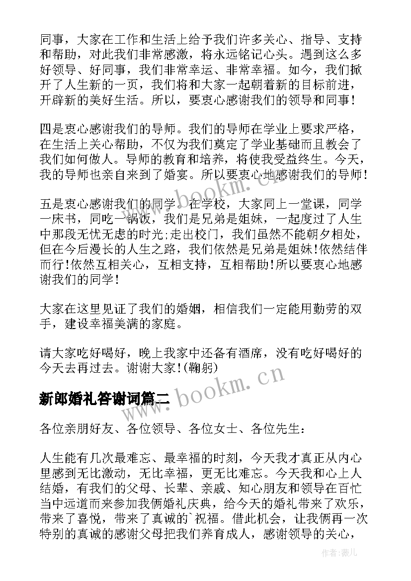 新郎婚礼答谢词 新郎婚礼答谢宴致辞(通用8篇)