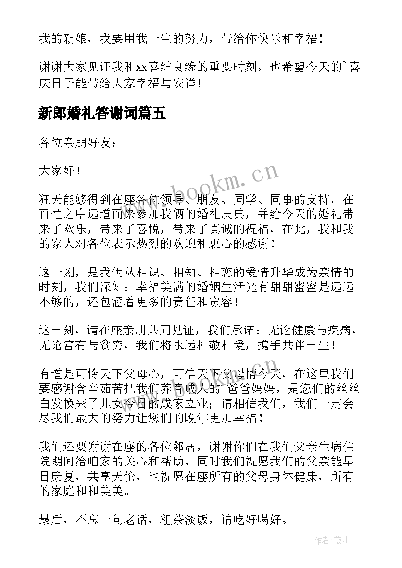 新郎婚礼答谢词 新郎婚礼答谢宴致辞(通用8篇)