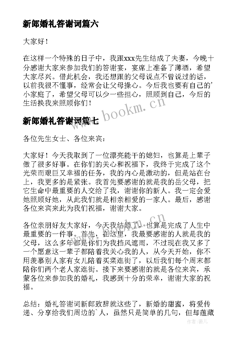 新郎婚礼答谢词 新郎婚礼答谢宴致辞(通用8篇)