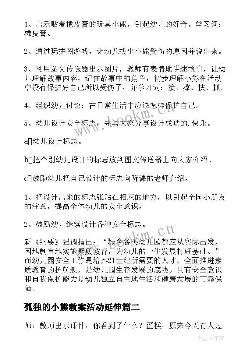 2023年孤独的小熊教案活动延伸(优秀16篇)